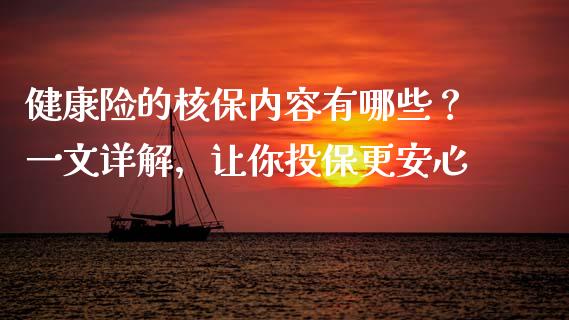 健康险的核保内容有哪些？一文详解，让你投保更安心_https://wap.letulww.com_投资策略_第1张