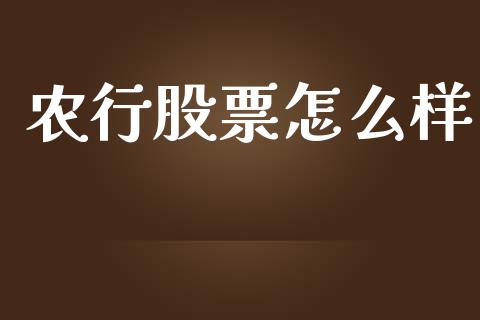 农行股票怎么样_https://wap.letulww.com_融资租赁_第1张
