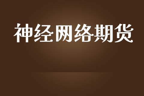 神经网络期货_https://wap.letulww.com_外汇交易_第1张