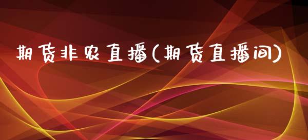 期货非农直播(期货直播间)_https://wap.letulww.com_外汇交易_第1张