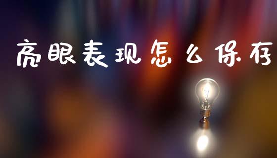 亮眼表现怎么保存_https://wap.letulww.com_投资策略_第1张