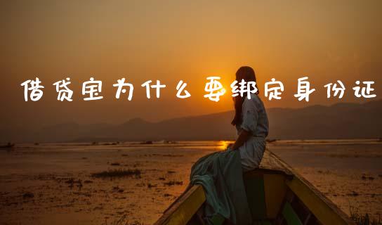 借贷宝为什么要绑定身份证_https://wap.letulww.com_投资策略_第1张