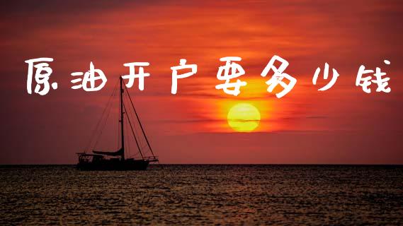 原油开户要多少钱_https://wap.letulww.com_融资租赁_第1张