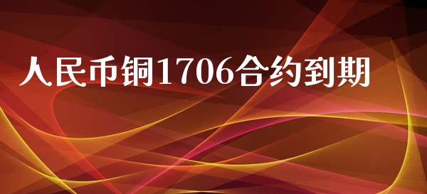 人民币铜1706合约到期_https://wap.letulww.com_投资管理_第1张