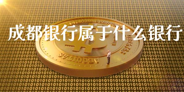 成都银行属于什么银行_https://wap.letulww.com_投资管理_第1张