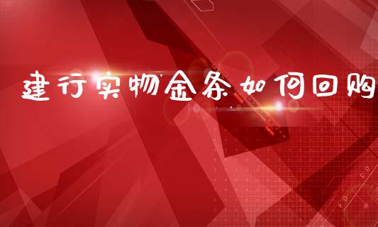 建行实物金条如何回购_https://wap.letulww.com_投资管理_第1张
