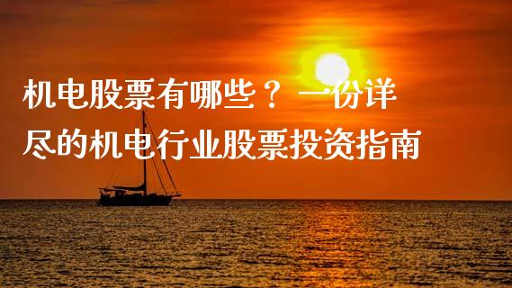 机电股票有哪些？ 一份详尽的机电行业股票投资指南_https://wap.letulww.com_投资管理_第1张