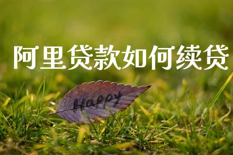 阿里贷款如何续贷_https://wap.letulww.com_融资租赁_第1张