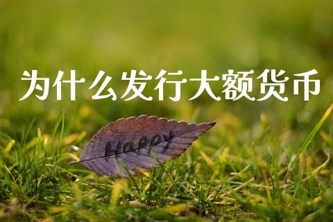 为什么发行大额货币_https://wap.letulww.com_投资策略_第1张