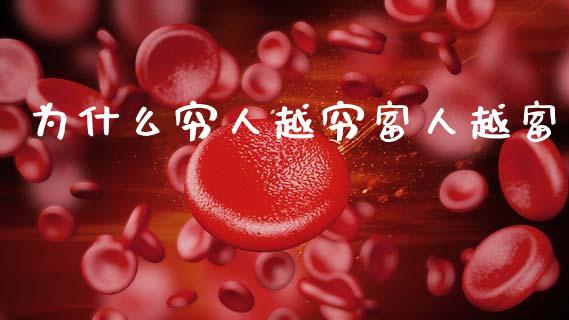 为什么穷人越穷富人越富_https://wap.letulww.com_融资租赁_第1张