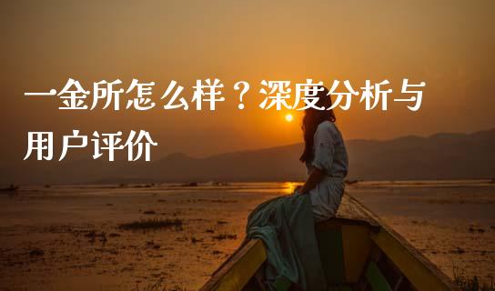 一金所怎么样？深度分析与用户评价_https://wap.letulww.com_投资管理_第1张