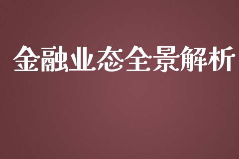 金融业态全景解析_https://wap.letulww.com_外汇交易_第1张