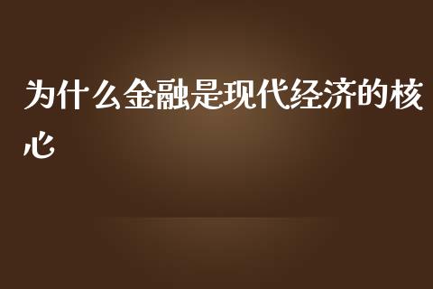 为什么金融是现代经济的核心_https://wap.letulww.com_投资管理_第1张