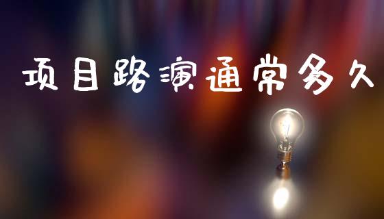 项目路演通常多久_投资策略_第1张_外汇交易_投资策略_融资租赁_投资管理 项目路演通常多久_https://wap.letulww.com_投资策略_第1张