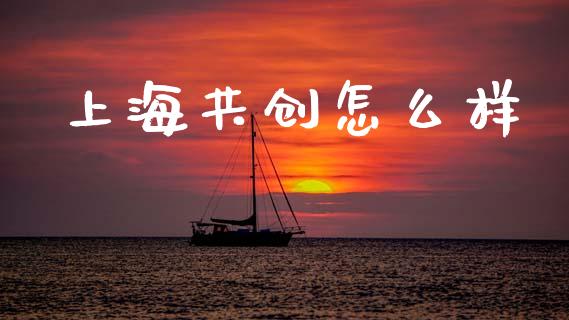 上海共创怎么样_https://wap.letulww.com_融资租赁_第1张
