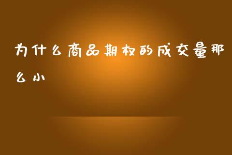 为什么商品期权的成交量那么小_https://wap.letulww.com_投资管理_第1张