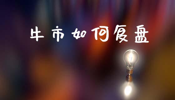 牛市如何复盘_https://wap.letulww.com_投资管理_第1张