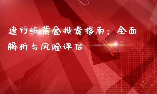 建行纸黄金投资指南：全面解析与风险评估_https://wap.letulww.com_融资租赁_第1张