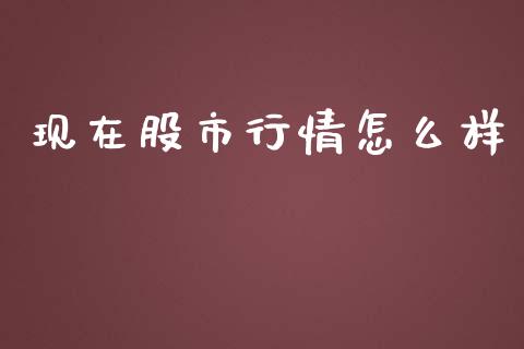 现在股市行情怎么样_https://wap.letulww.com_融资租赁_第1张