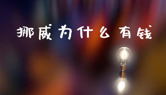 挪威为什么有钱_https://wap.letulww.com_投资策略_第1张