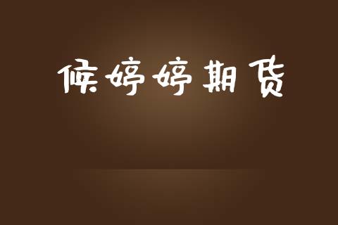 候婷婷期货_https://wap.letulww.com_融资租赁_第1张
