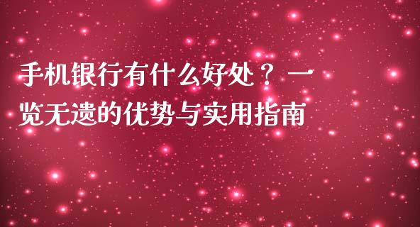 手机银行有什么好处？ 一览无遗的优势与实用指南_https://wap.letulww.com_融资租赁_第1张