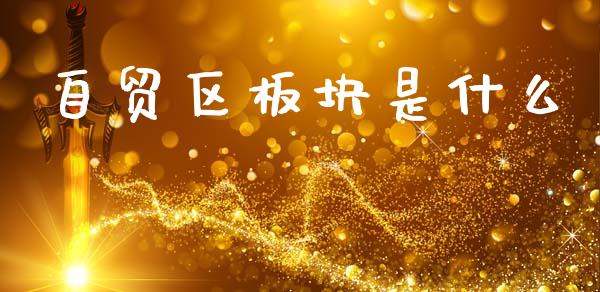 自贸区板块是什么_https://wap.letulww.com_融资租赁_第1张