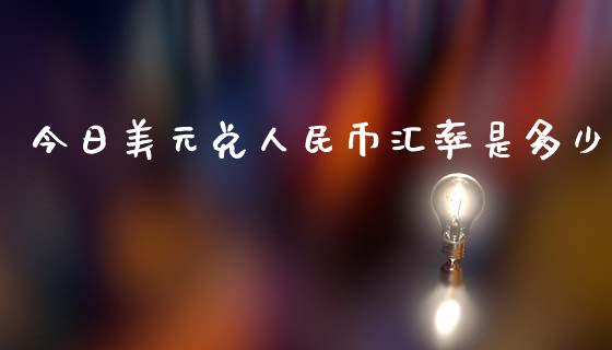 今日美元兑人民币汇率是多少_https://wap.letulww.com_投资管理_第1张