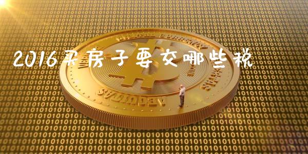 2016买房子要交哪些税_https://wap.letulww.com_投资管理_第1张