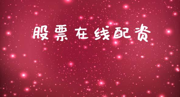 股票在线配资_https://wap.letulww.com_外汇交易_第1张