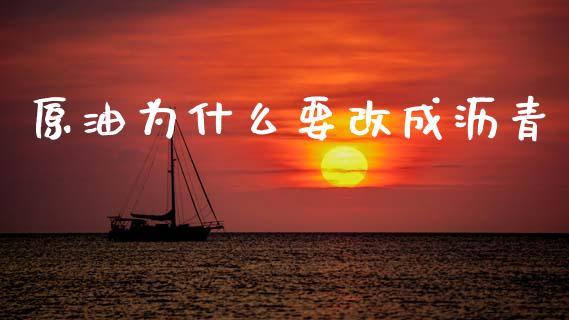 原油为什么要改成沥青_https://wap.letulww.com_外汇交易_第1张