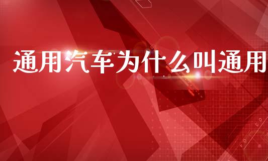 通用汽车为什么叫通用_https://wap.letulww.com_外汇交易_第1张