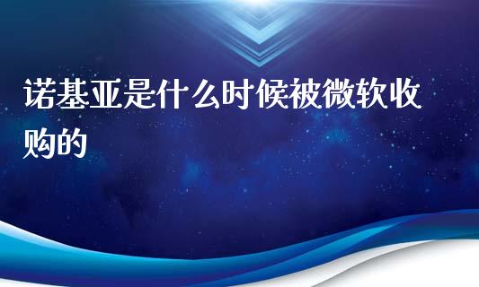 诺基亚是什么时候被微软收购的_https://wap.letulww.com_投资管理_第1张