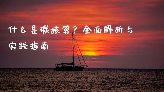 什么是碳核算？全面解析与实践指南_https://wap.letulww.com_投资管理_第1张