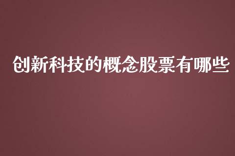 创新科技的概念股票有哪些_https://wap.letulww.com_融资租赁_第1张