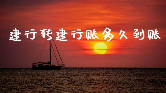 建行转建行账多久到账_https://wap.letulww.com_外汇交易_第1张