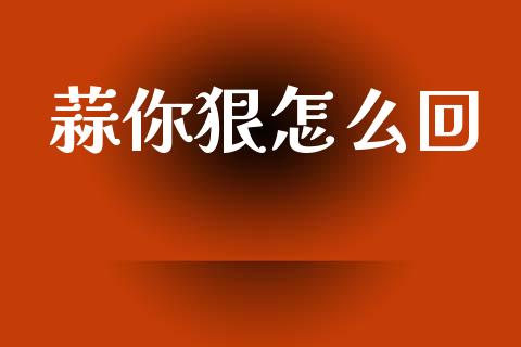 蒜你狠怎么回_https://wap.letulww.com_外汇交易_第1张