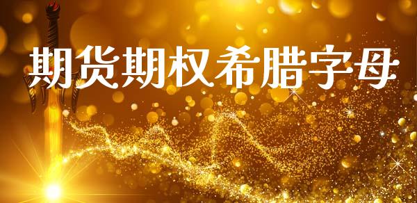 期货期权希腊字母_https://wap.letulww.com_投资管理_第1张