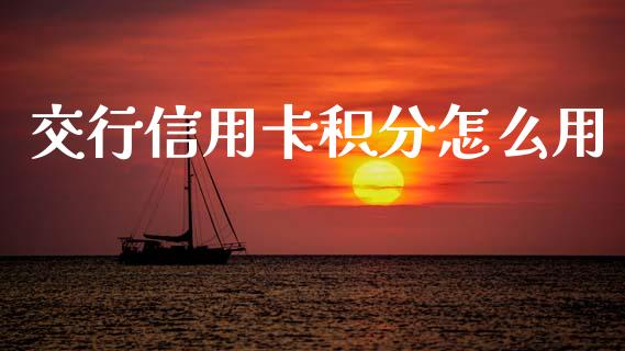 交行信用卡积分怎么用_https://wap.letulww.com_融资租赁_第1张