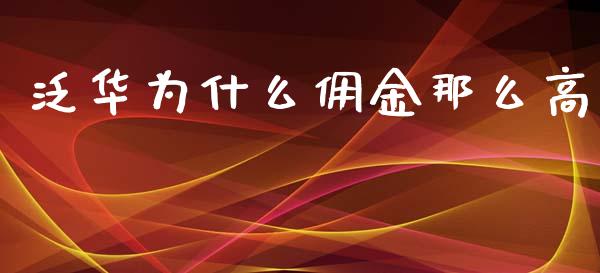 泛华为什么佣金那么高_https://wap.letulww.com_投资管理_第1张