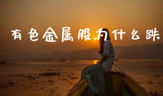 有色金属股为什么跌_https://wap.letulww.com_融资租赁_第1张