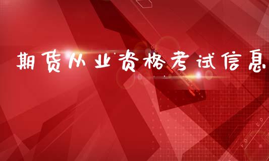 期货从业资格考试信息_https://wap.letulww.com_投资管理_第1张