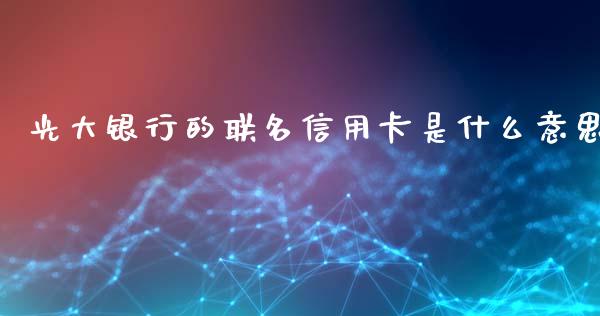 光大银行的联名信用卡是什么意思_https://wap.letulww.com_投资管理_第1张