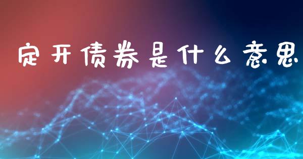 定开债券是什么意思_https://wap.letulww.com_投资管理_第1张