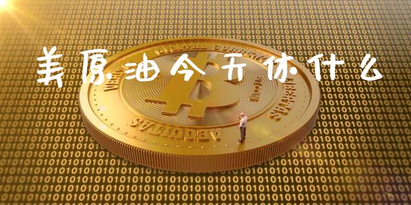 美原油今天休什么_融资租赁_第1张_外汇交易_投资策略_融资租赁_投资管理 美原油今天休什么_https://wap.letulww.com_融资租赁_第1张