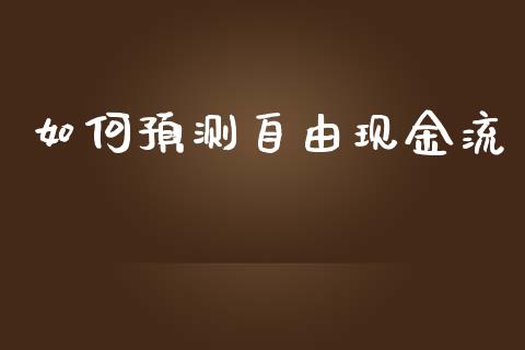 如何预测自由现金流_https://wap.letulww.com_投资策略_第1张