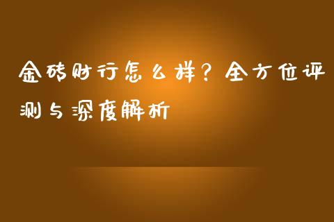金砖财行怎么样？全方位评测与深度解析_https://wap.letulww.com_融资租赁_第1张