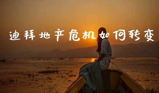 迪拜地产危机如何转变_https://wap.letulww.com_投资策略_第1张