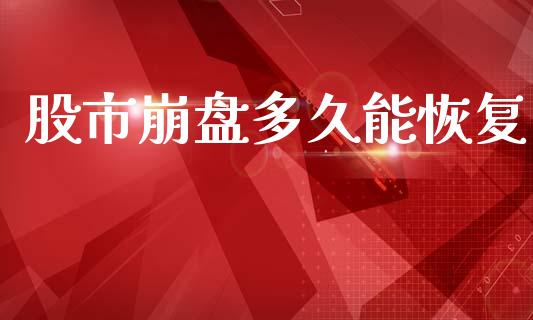 股市崩盘多久能恢复_https://wap.letulww.com_融资租赁_第1张