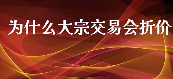 为什么大宗交易会折价_https://wap.letulww.com_投资策略_第1张